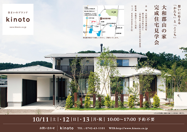 2014年10月11日（土）～13日（月・祝）完成住宅見学会 開催