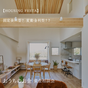 HOUSING FESTA おうちのお金 資金相談会