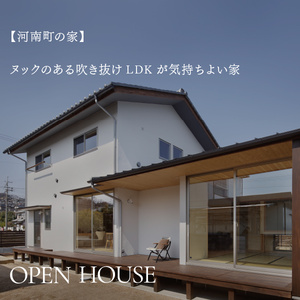 【完全予約制】河南町モデルハウス OPEN HOUSE