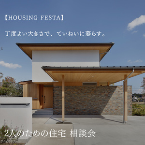HOUSING FESTA 丁度よい大きさで、ていねいに暮らす。2人のための住宅相談会