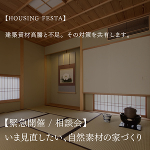 【緊急開催】いま見直したい、自然素材の家づくり相談会