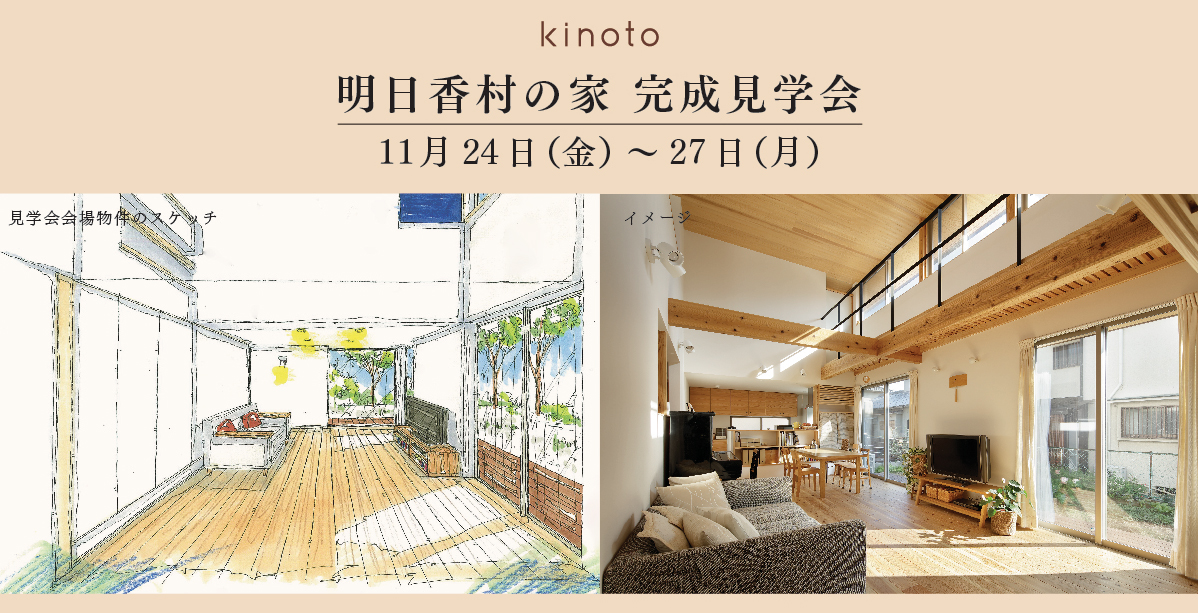 2017年 11/24（金）～27（月）「明日香村の家 OPEN HOUSE」 開催