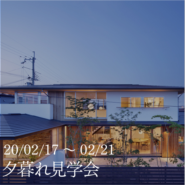 2020年2月17日～21日 大安寺モデルハウス 夕暮れ見学会開催！