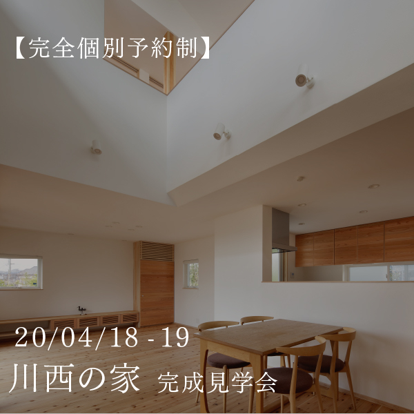 2020年4月18日(土)、19日(日)　川西の家　完全個別予約制　完成見学会