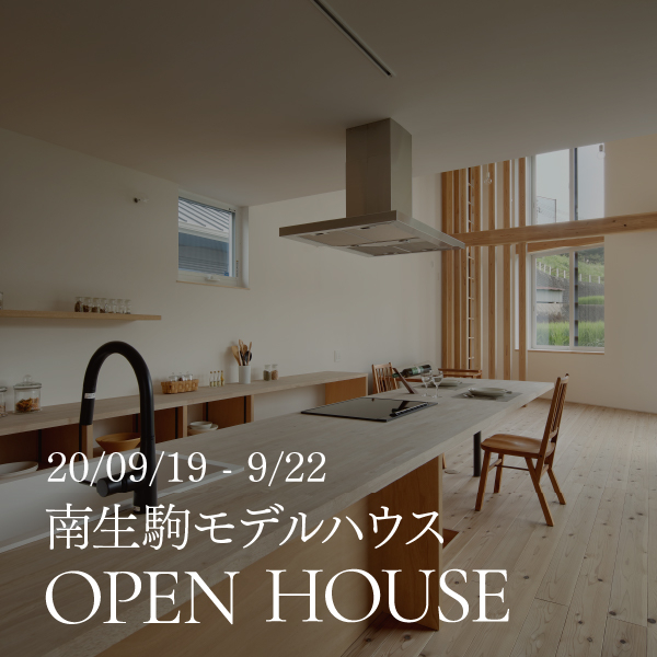 新モデルハウス オープン見学会 / 生駒市壱分町