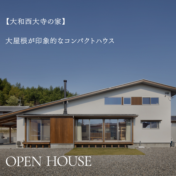 【完全予約制】大屋根の家 OPEN HOUSE