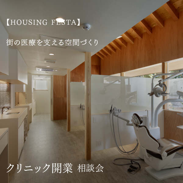 HOUSING FESTA クリニック開業 相談会