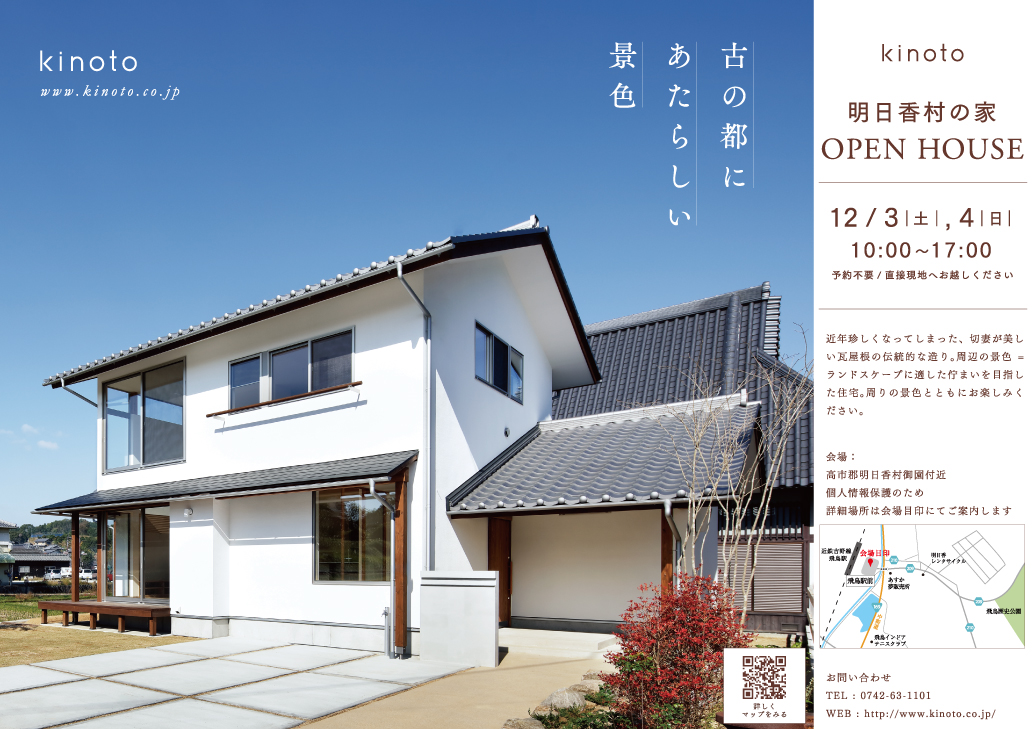 2016年12/3（土）, 4（日）明日香村の家オープンハウス 開催