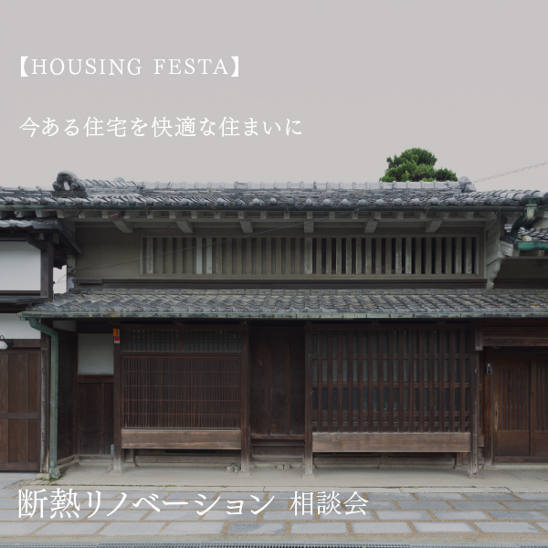 HOUSING FESTA 暮らし心地が変わる「断熱リノベーション」個別相談会